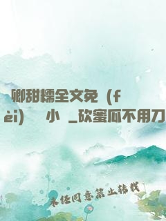嬌卿甜糯全文免費(fèi)閱讀 小說